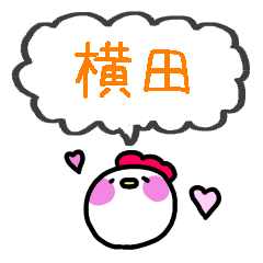 横田さんスタンプ（にわとりVer.）