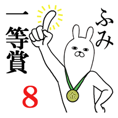 ふみが使う面白名前スタンプ8