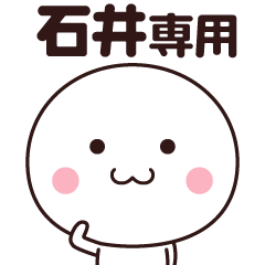 石井さん専用☆名前スタンプ
