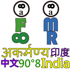 90°8 マンダリン .インド