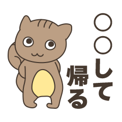 【でか字】○○して帰る