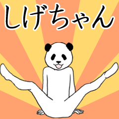 ぬる動く！しげちゃん面白スタンプ