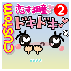 カスタム。恋する眼。2