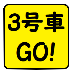 3号車行きま～す！