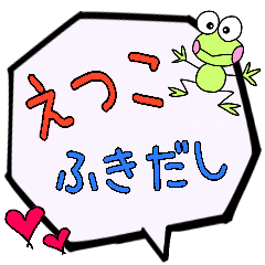 えつこ専用ふきだし