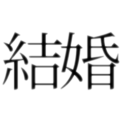 結婚はよ【カップル・夫婦・片思い】
