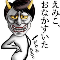 えみこ専用の面白い般若の名前スタンプ