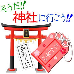 そうだ！神社に行こう♪