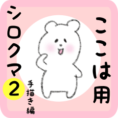ここは用 シロクマしろたん２