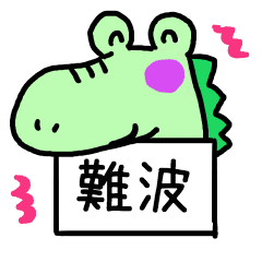 難波さんスタンプ（わにver.）