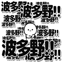 波多野さんデカ文字シンプル