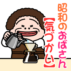 昭和のおばさん【気づかい】