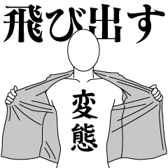 飛び出す！変態レボリューション1