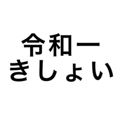 令和一使えるスタンプ