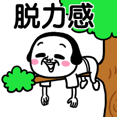 シュルレアリスム。脱力スタンプ