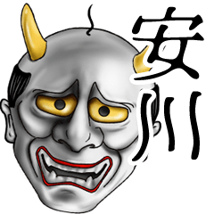 安川専用の面白い般若の名前スタンプ
