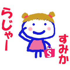 すみかちゃんの名前スタンプ