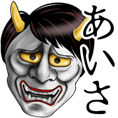 あいさ専用の面白い般若の名前スタンプ