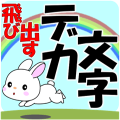 ウサウサの飛び出すデカ文字