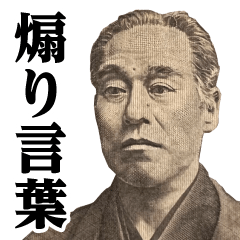 一万円♥煽りスタンプ