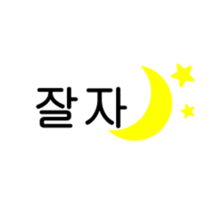 シンプルで実用性のある韓国語スタンプ