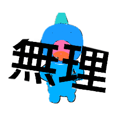 使いやすい！ウーパールーパー（？）