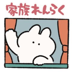 家族連絡用　うさぎときどきにんじん