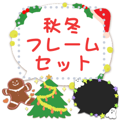 秋冬♥メッセージ フレーム セット