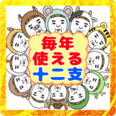 一生使える！憎めないブス【干支】