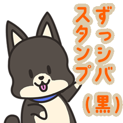 「ずっシバ（黒）」スタンプ