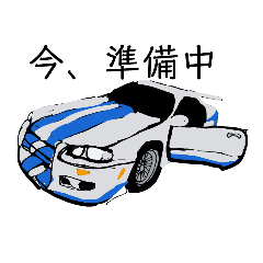 コウキの車スタンプさ