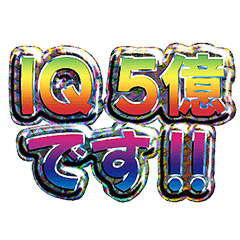 バカ数字スタンプ