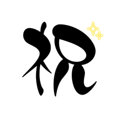 一文字スタンプ vol.1.1