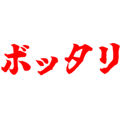 高校3年間の伝説　名言スタンプ
