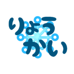 雪の結晶　第十弾　『でか文字』