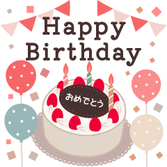 飛び出す誕生日&おめでとう&季節のお祝い