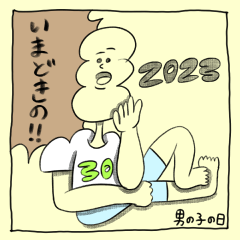 いまどきの男の子の日。2023