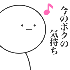 ぼくっこのスタンプ