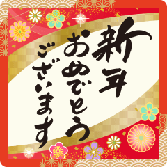 飛び出す！大人の素敵☆年賀状