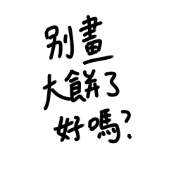 Boss, stop drawing big cakes.