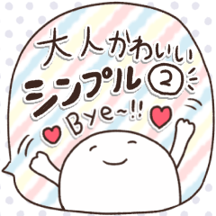 大人可愛いシンプル❤️しろにこ②❤️