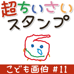 こども画伯 #11.ちいさなスタンプ