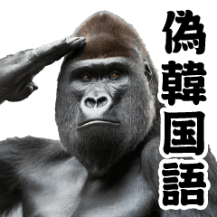 AIマジゴリラ@偽韓国語スタンプ