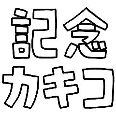 意外と使える文字だけスタンプ記念カキコ編