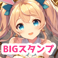 金髪の兎のお嬢様BIGスタンプ