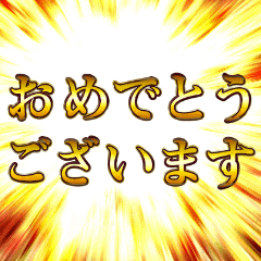 敬語デカ黄金 ポップアップ アニメスタンプ