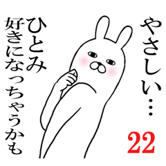 ひとみが使う面白名前スタンプ22