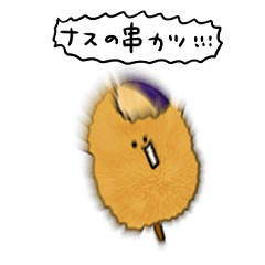 シンプル なす串カツ 日常会話