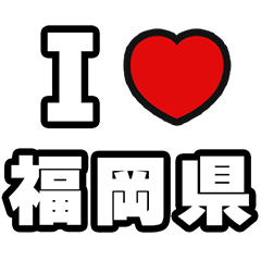 福岡県好きなあなたへ