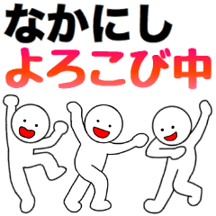 【なかにし】さん専用名前☆名字スタンプ